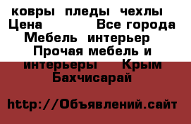 ковры ,пледы ,чехлы › Цена ­ 3 000 - Все города Мебель, интерьер » Прочая мебель и интерьеры   . Крым,Бахчисарай